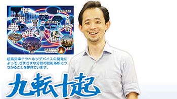 【先驅科研人】開發(fā)控制太赫茲波的人工材料，實現超高效率通信器件的夢想